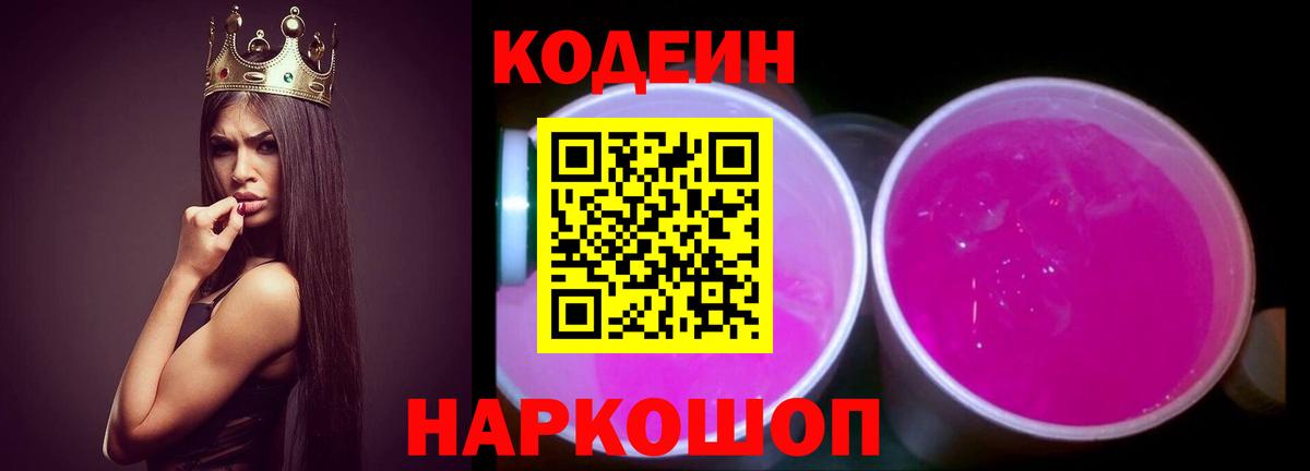 Кодеин Purple Drank Карпинск